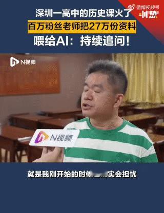 深圳一历史老师手搓AI系统火了深圳中学历史老师周建定，花两个月把27万份高考历史