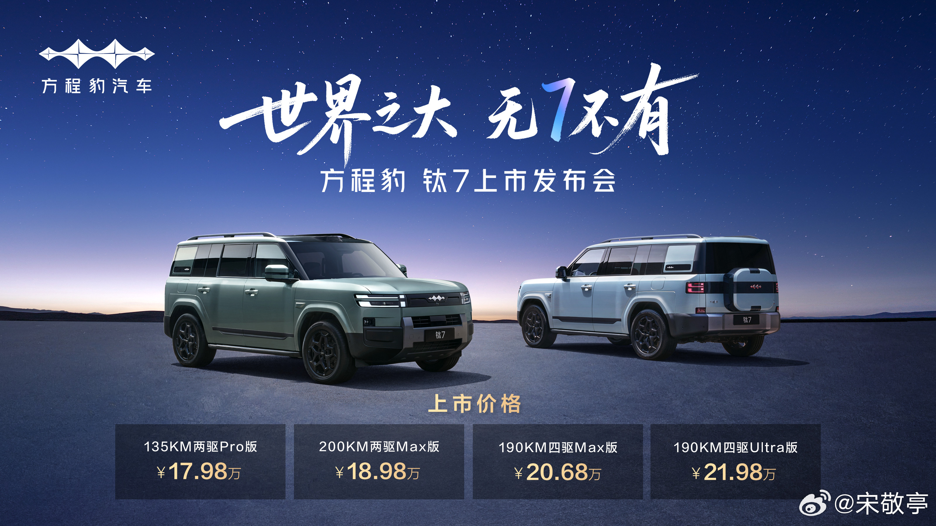 17.98万起！方程豹钛7，家庭硬派出行新“顶流”来啦！家人们，一直期待的家庭硬