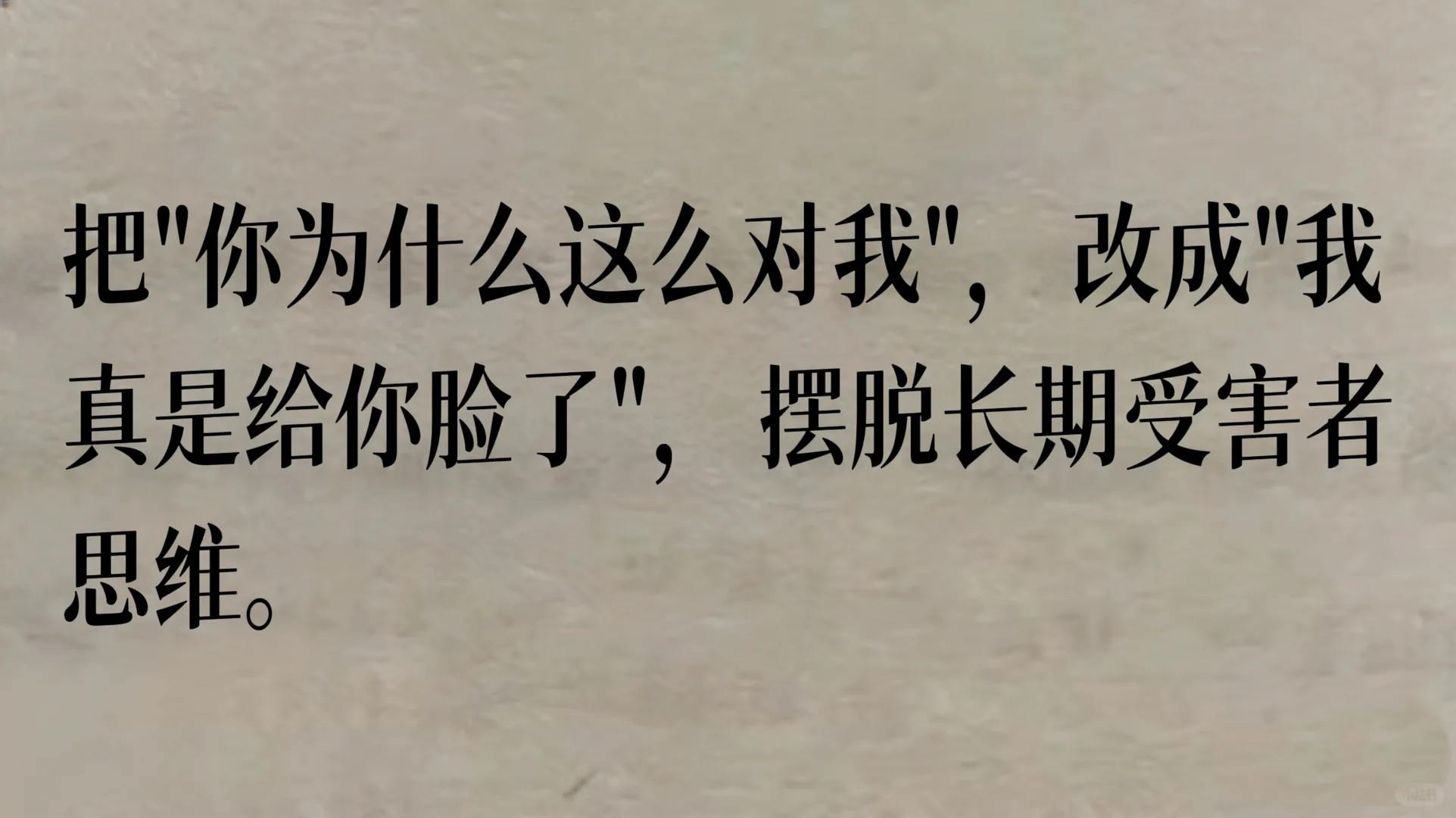 别再说“你为什么这么对我”