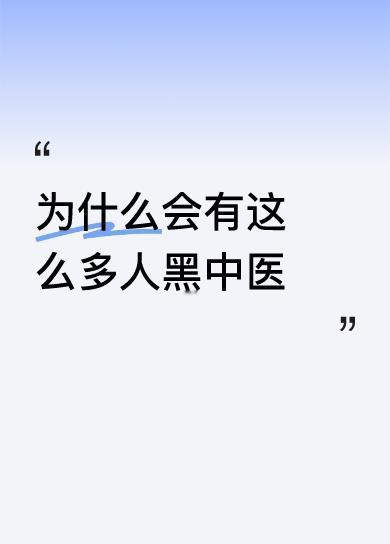 不是“黑”，是公正评价。“世界上没有无缘无故的爱，也没有无缘无故的恨”。中国