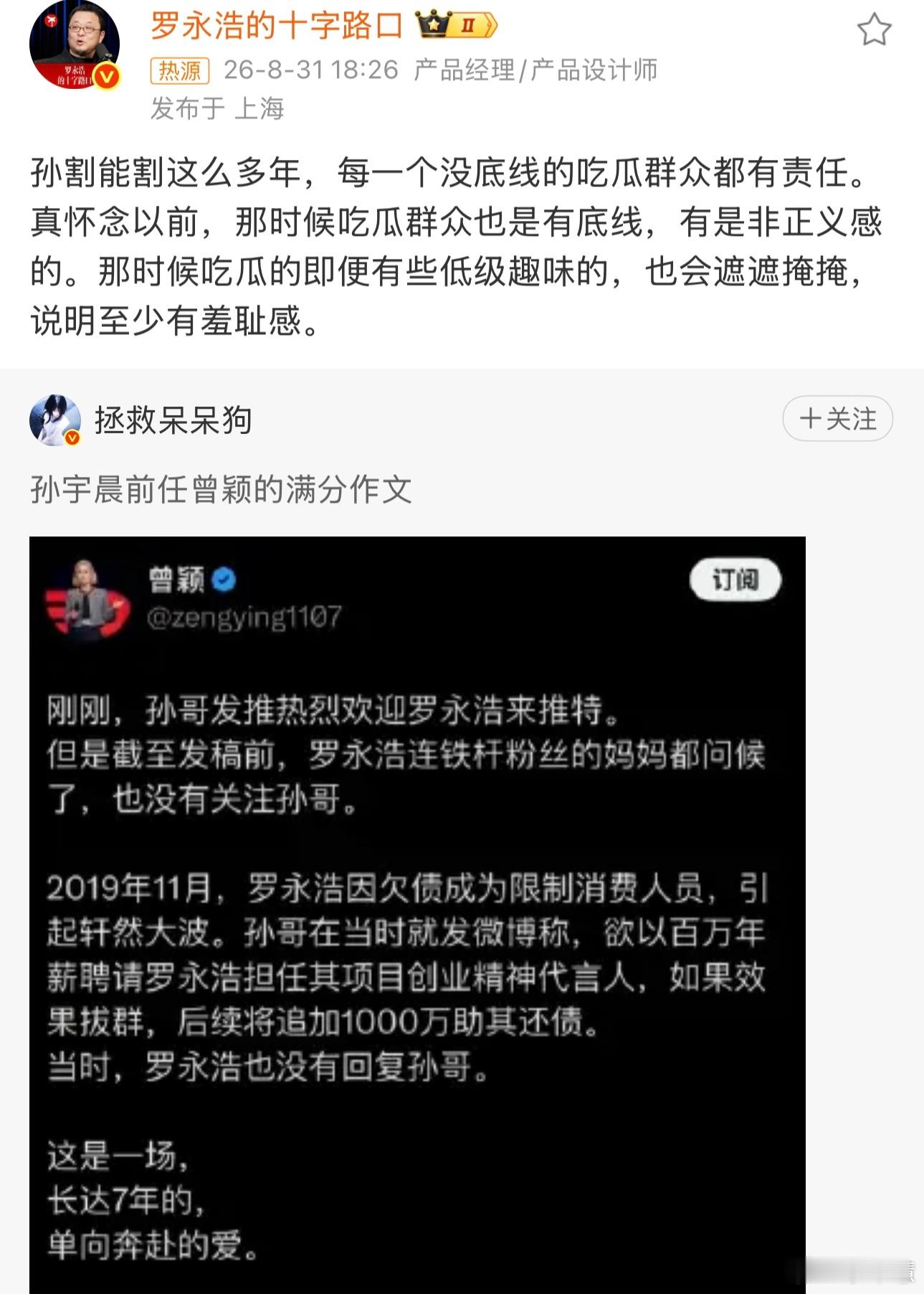 刚刷到罗永浩那条热评，我愣了好一阵。他说："孙能割这么多年，每一个没底线的吃瓜群