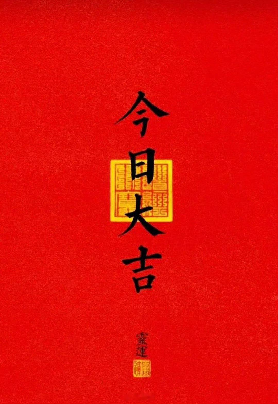 今日大吉好运降临接了～🍀