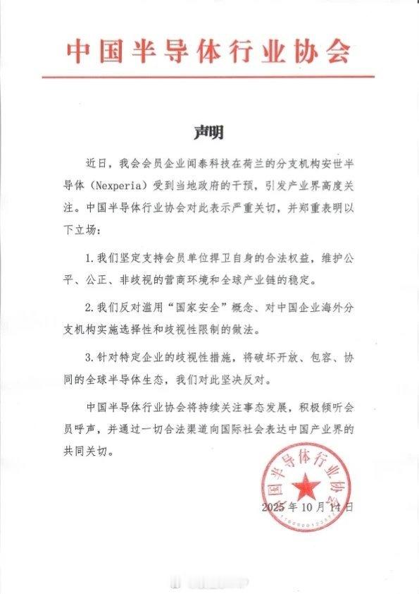 中国半导体行业协会郑重表明立场中国半导体行业协会声明闻泰科技在荷兰分支机构安世半