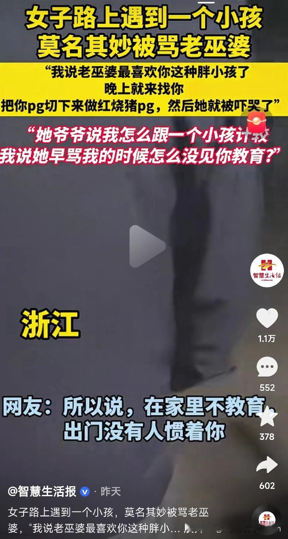 近日，浙江街头一幕引发热议。一名女子好端端走着路，突然被陌生小孩骂“老巫婆”