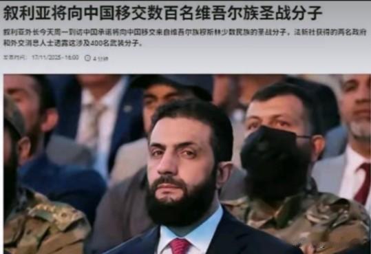 按法新社11月18日的说法，叙利亚将向中国移交400名维吾尔族穆斯林少数民族圣战