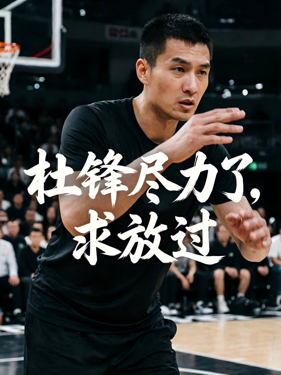 杜锋这次尽力了，球迷也应该放过杜锋，不应该再黑他了！因为他在这场比赛的排兵布阵已