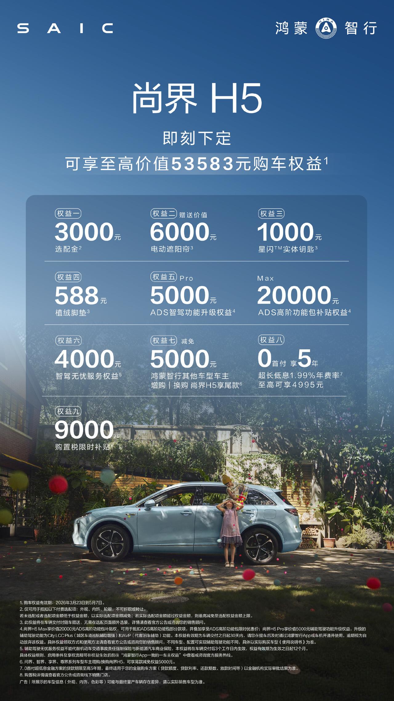 尚界H5权益加码，官方称可享受53583元购车权益。
