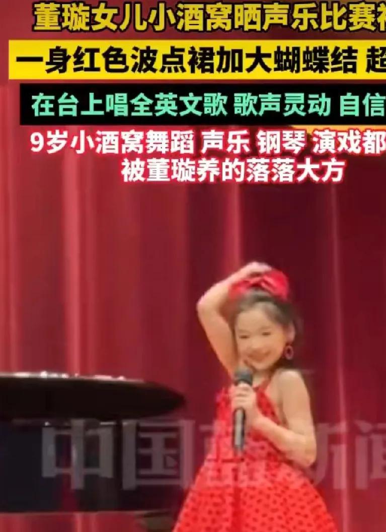 8月19日，董璇女儿小酒窝晒出声乐比赛视频。她身着红色波点裙，搭配大蝴蝶结，超显