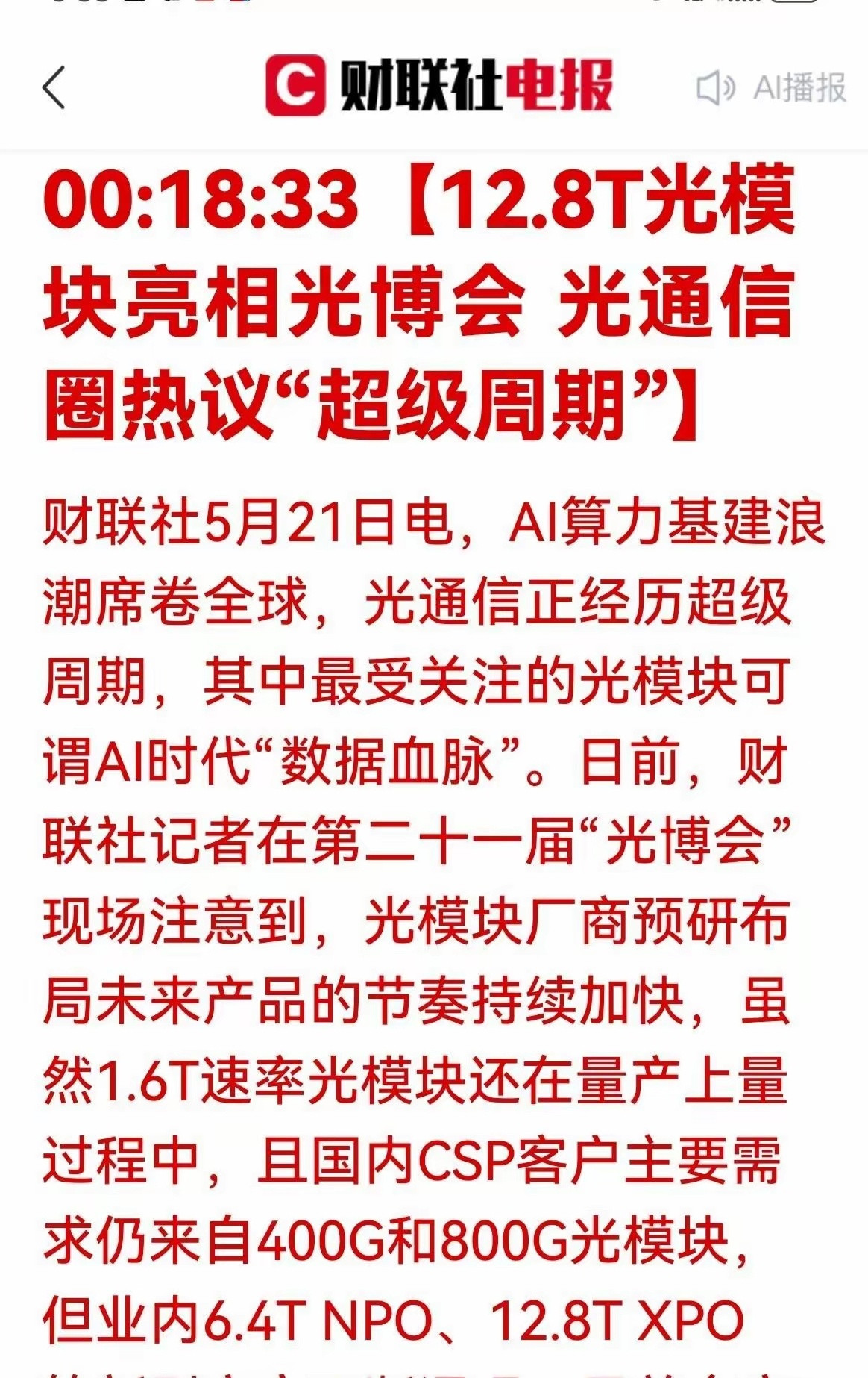 “相信光”这回真不是玩梗了。光博会上，12.8T超高速光模块亮出来了。400G、