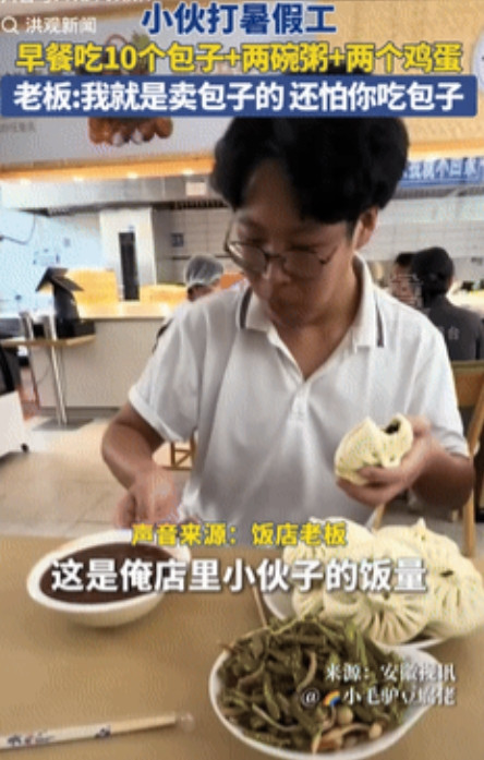 “格局打开了！”山东东营，一男生在饭店打暑假工，早餐要吃10个包子、两碗粥和两个
