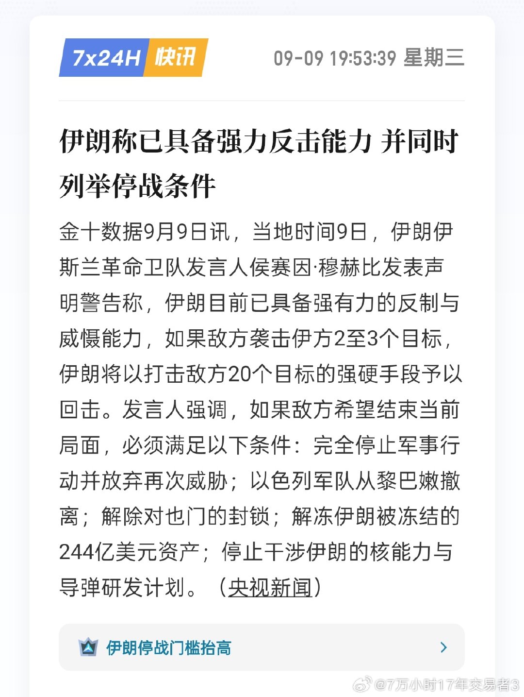 伊朗提出了务实的停战条件，说了最软的话。这些条件中除了停止干涉核能力外，其它都容易实现。​