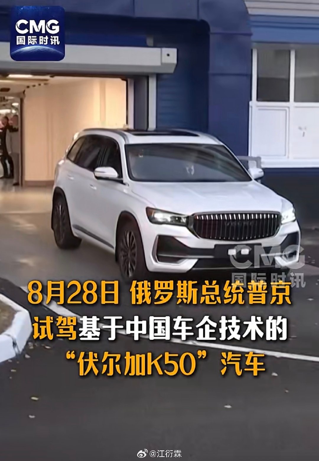 普京试驾伏尔加K50，这不就是吉利星越L吗？整车平台、三电、座舱源自吉利，在俄罗斯做本地化改装、重新