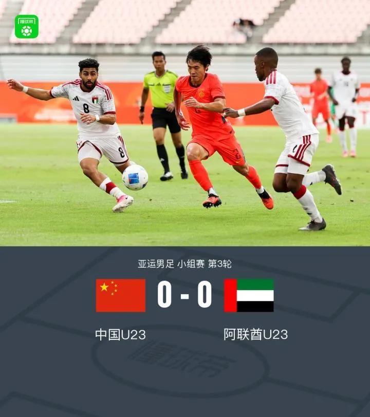 国足U23主教练安东尼奥可能要为保守的用人埋下隐患，最后一场和阿联酋的比赛，最遗