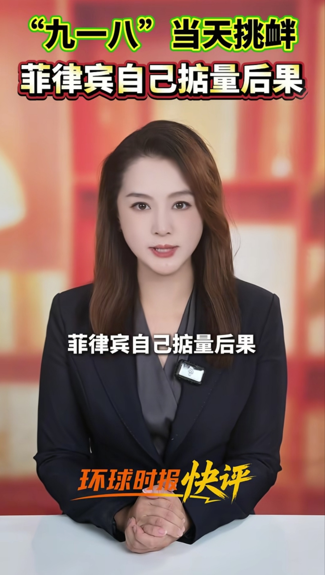 菲方专挑918下手，冲撞中国海警船，中方怒气拉满，后果很严重9月18日，这个国人铭记国耻的特殊日子，
