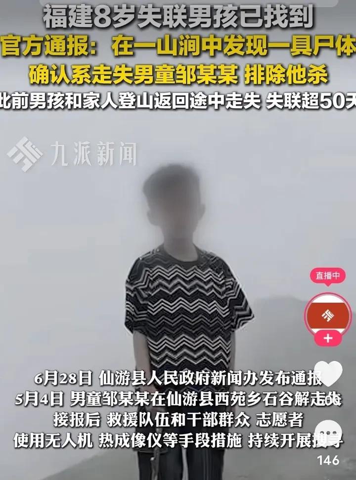 6月28日，福建失踪53天男孩被人发现在一山涧中，不幸的是男孩已经身亡。经过公
