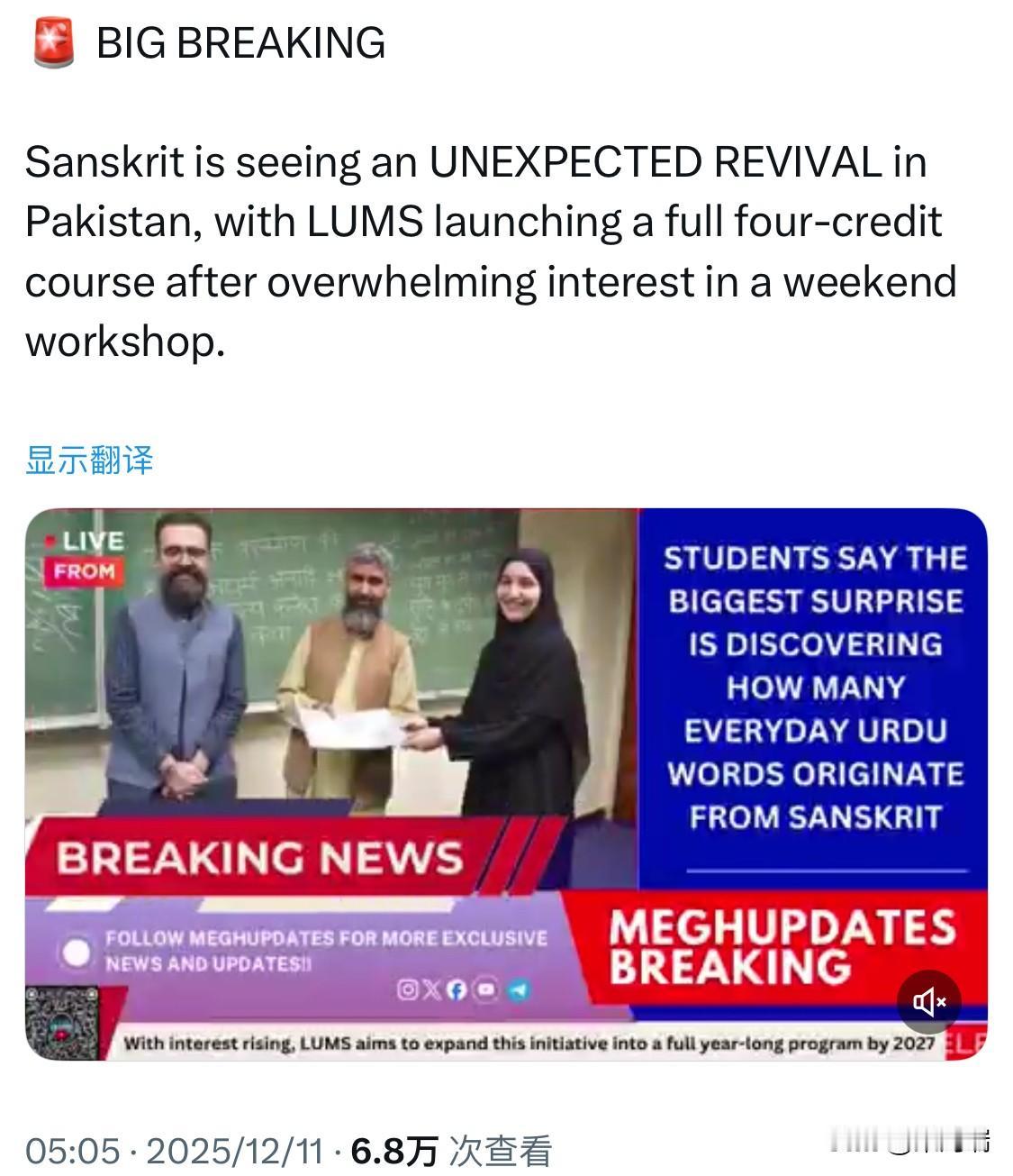 重大新闻：巴基斯坦拉合尔管理科学大学(LUMS)推出了梵语四学分课程。