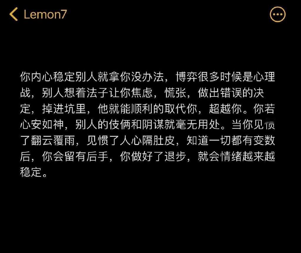 你内心越稳定，别人就越慌张。​​​