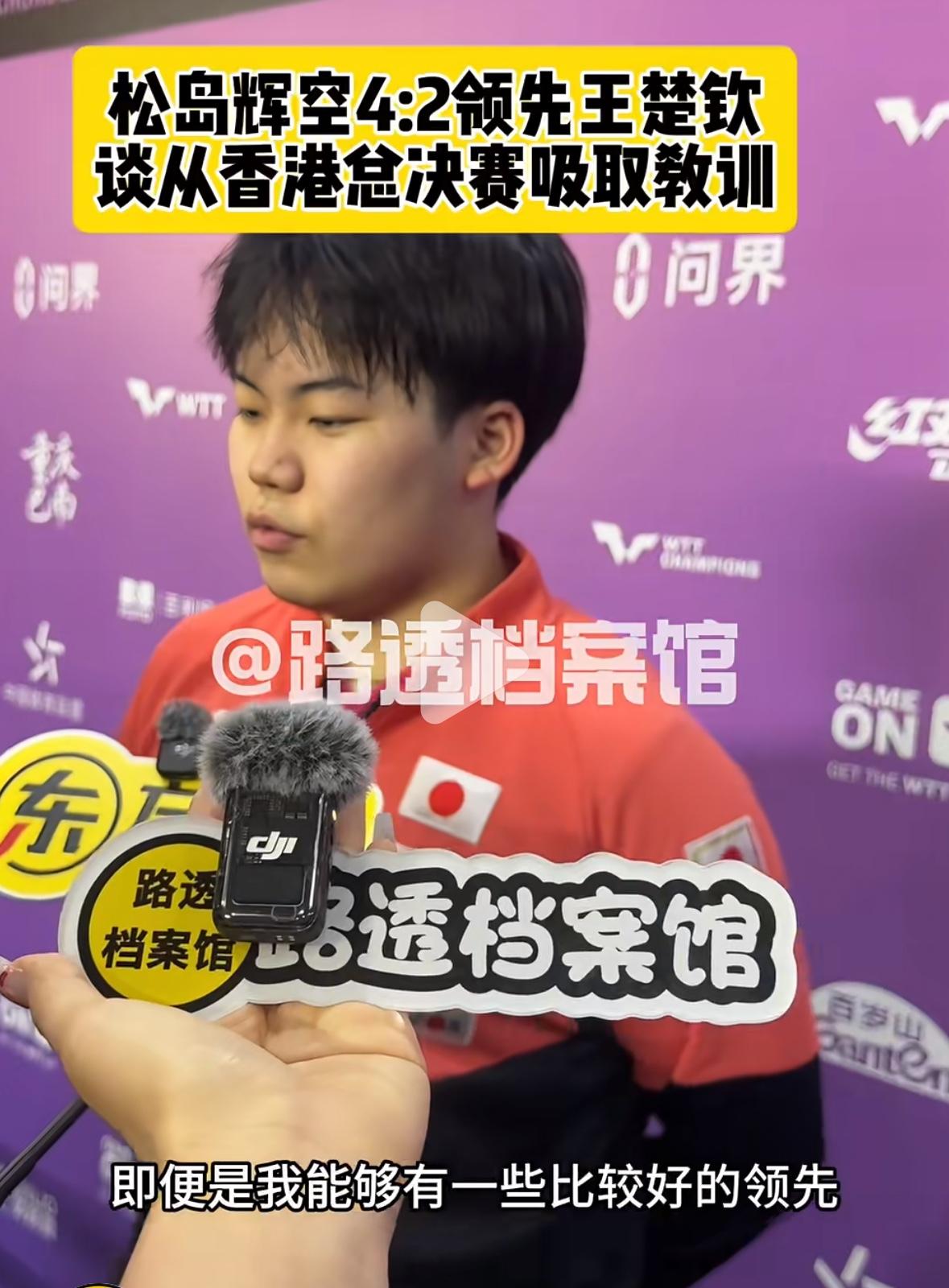 松岛辉空谈战胜王楚钦：他非常顽强，我吸取教训，不希望和以往一样输掉比赛！3月1