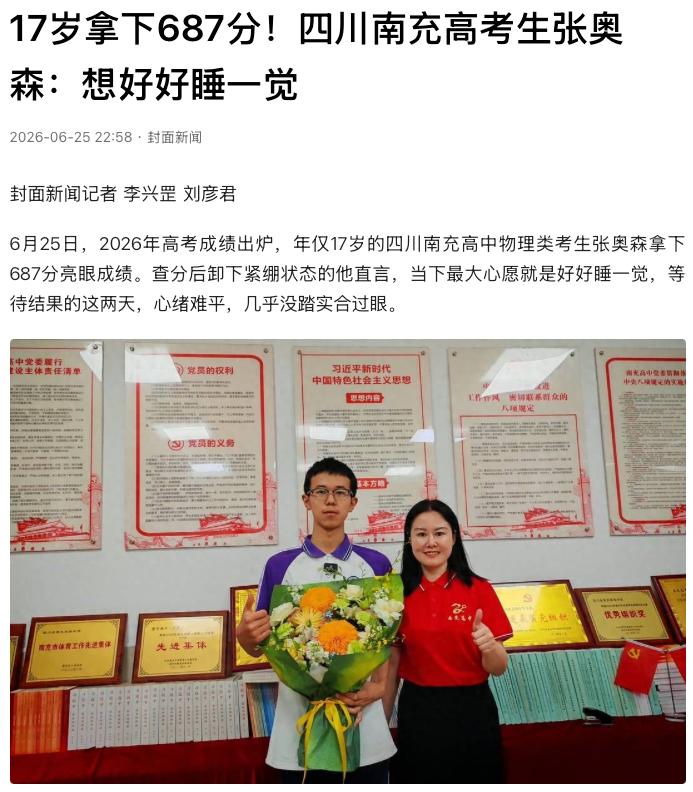 “紧张还能考高分！”四川南充，南充高中物理类考生张奥森，高考拿下687分的亮眼成