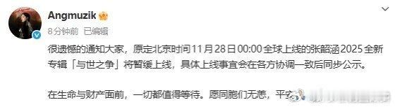 张韶涵新专辑暂缓上线原定零点见面的《与世之争》遗憾延期，官方称需各方协调一致后