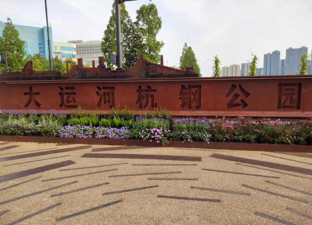 这里就是折冮省杭州市，钢铁厂，大运河杭钢公园！请大家仔细看看，好壮观的一个大型