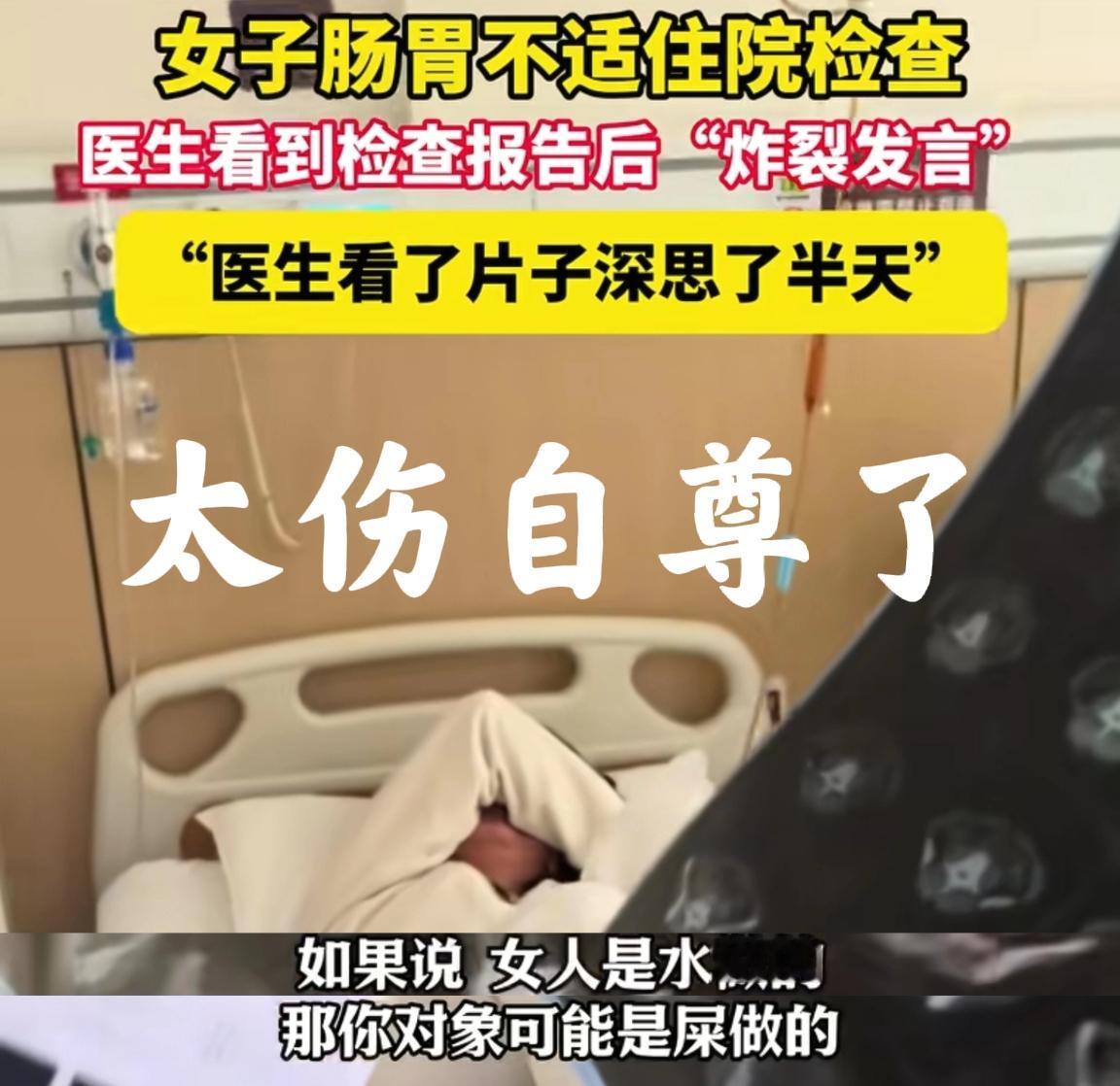 这也太伤自尊了吧。女子肚子疼，男友陪她看急诊，医生看完CT结果，对女子的男友