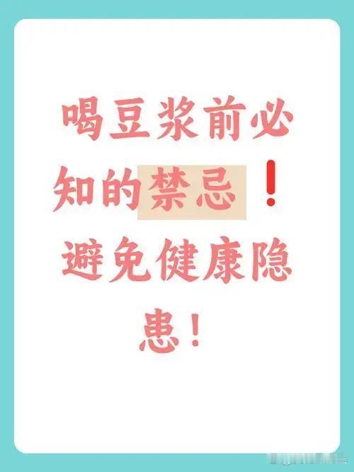 我发现：许多中老年朋友喝豆浆乱搭，这几类食物尽量如不与其分开吃，伤身还浪费营养