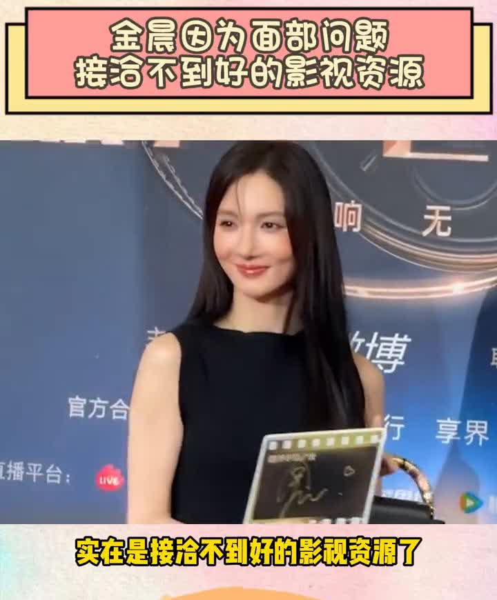 金晨因为面部问题接洽不到好的影视资源。金晨现在因为do脸失败实在是接洽不到好
