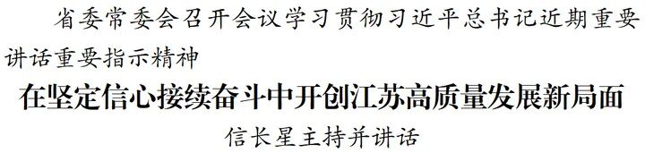 江苏省委常委会召开会议