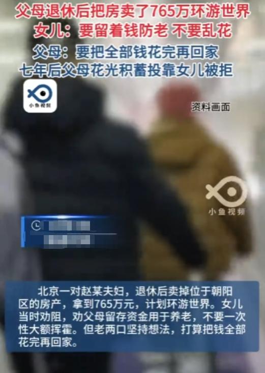 “脸都不要了！”北京，一对退休老夫妻卖掉唯一住房，拿着765万元房款开启7年环球
