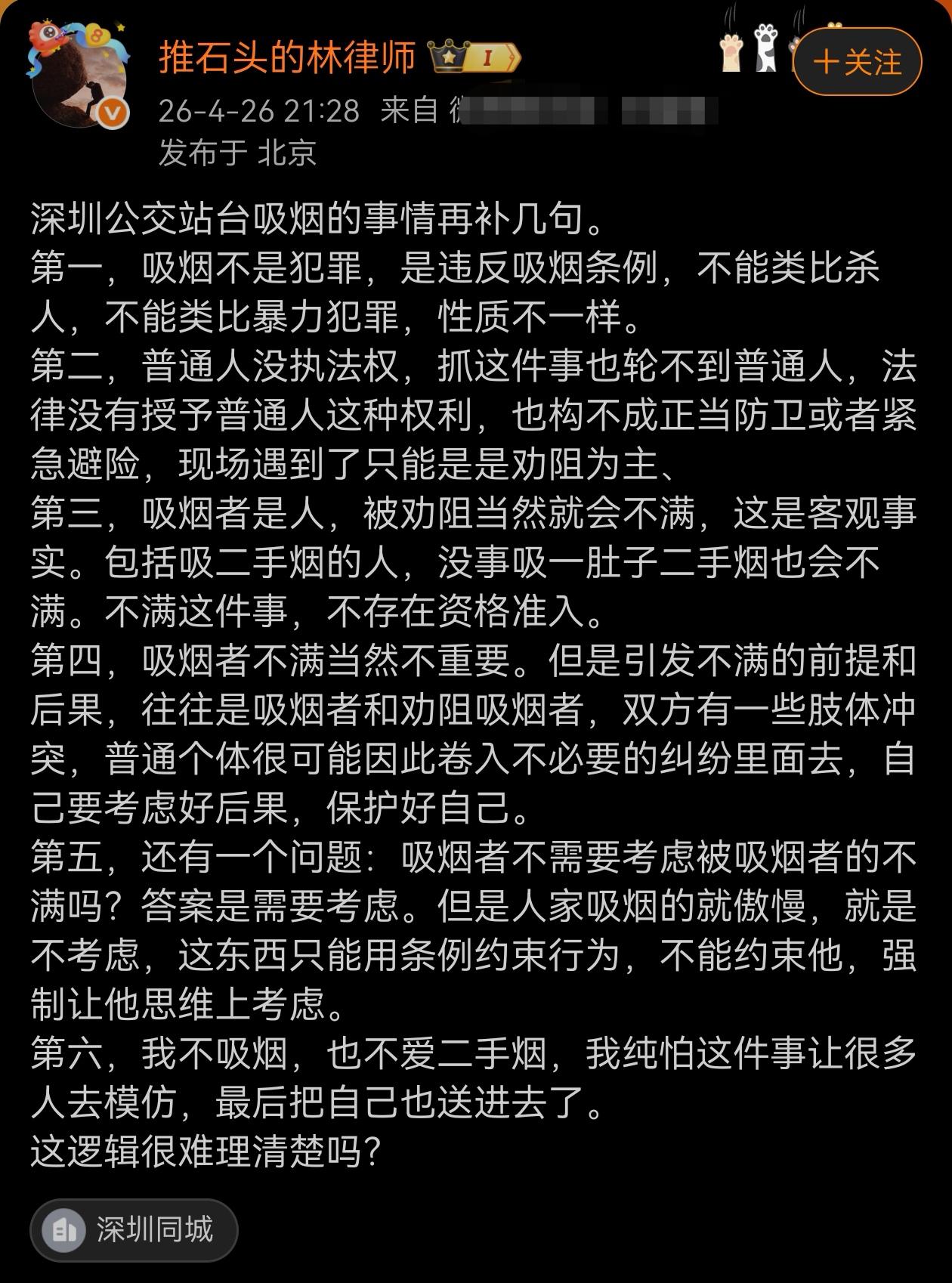关于深圳公交站台吸烟之事，林律师分析得很客观中肯。我不吸烟，也不希望他人吸烟，但