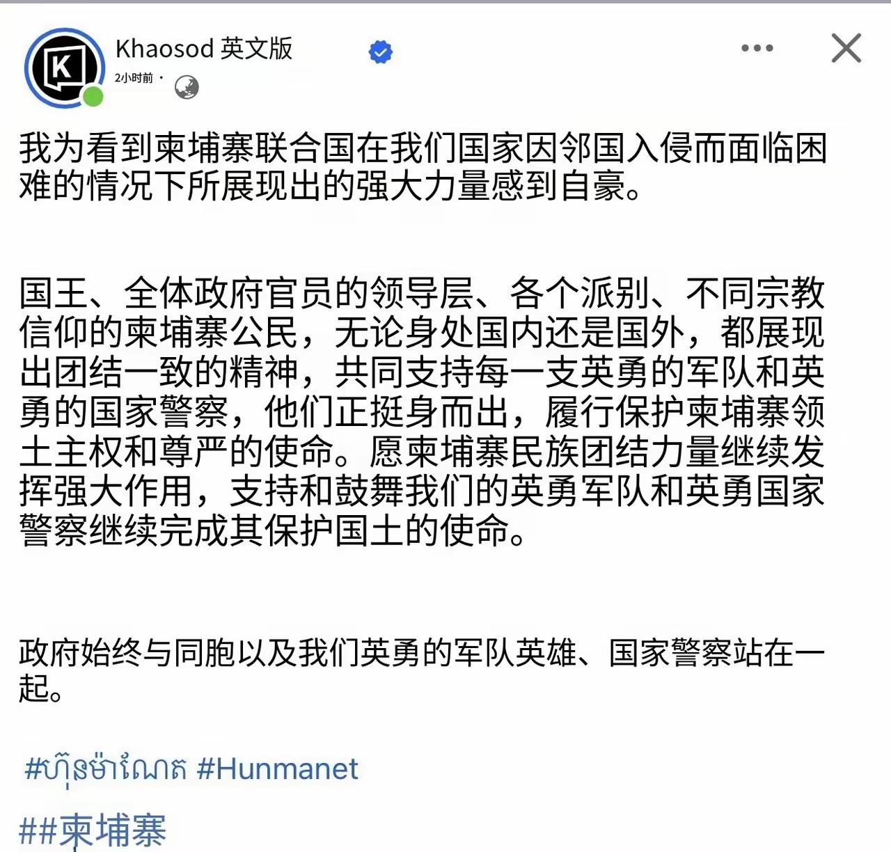 柬埔寨首相洪玛奈网上发帖，声称各界正团结一致，抵抗入侵。这篇帖子，非但对打赢战