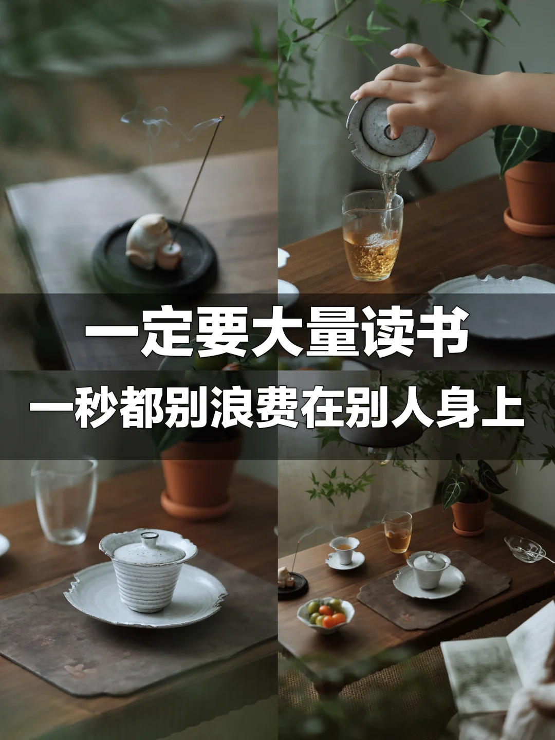 一定要大量读书：一秒钟都别花在别人身上