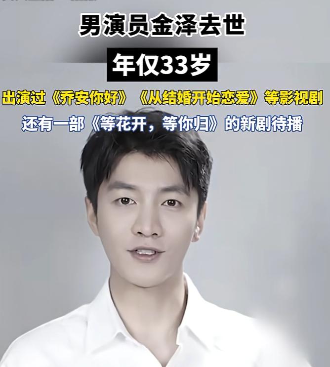 33岁的金泽在横店走了，具体原因尚未知晓。但可以确定的是，他这辈子最放心不下