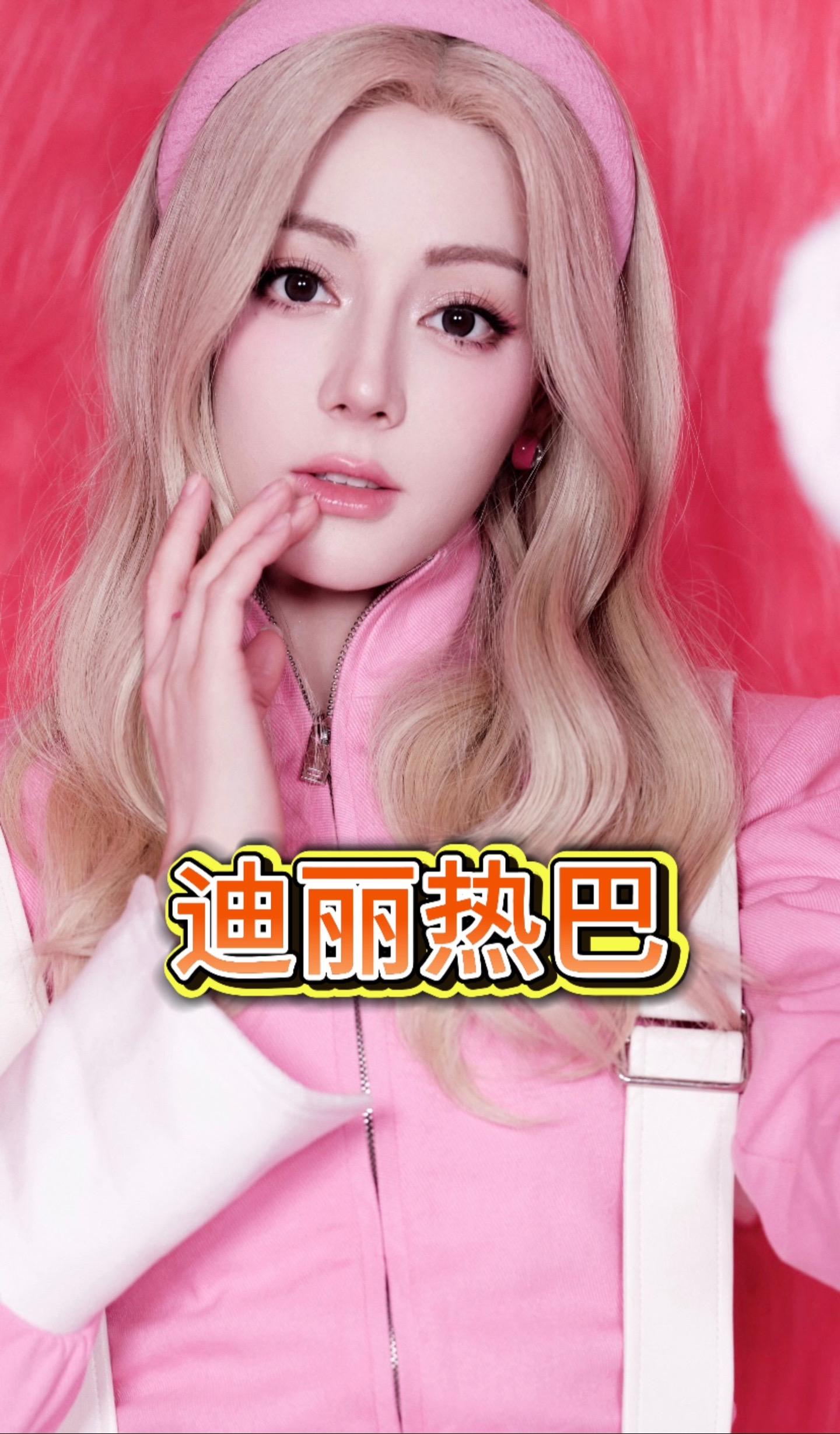 金发芭比娃娃热巴。