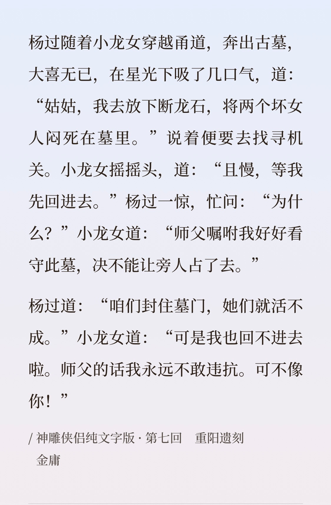 #神雕侠侣#和一位书友聊天，观点很有道理，转录如下：「金书里有不少自杀，小龙女是最独特的。印象其他自