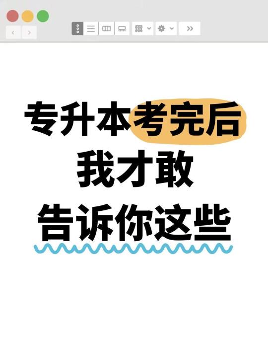 专升本考完后，我才敢告诉你这些