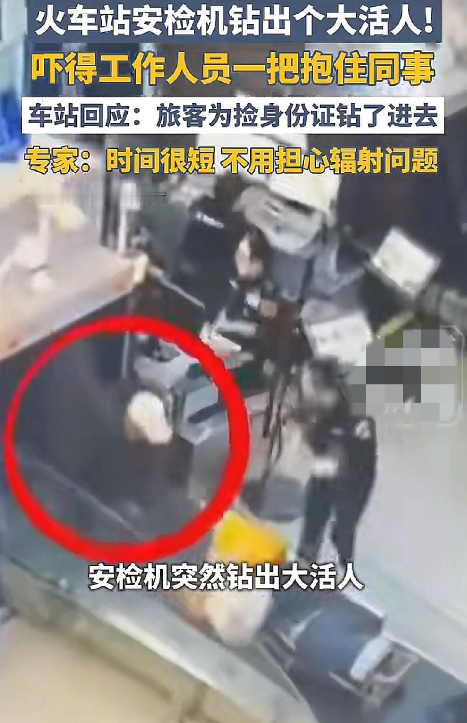 笑死我了！安检机正在嗡嗡转，铅帘一掀，突然钻出个大活人。旁边正在查行李的女工