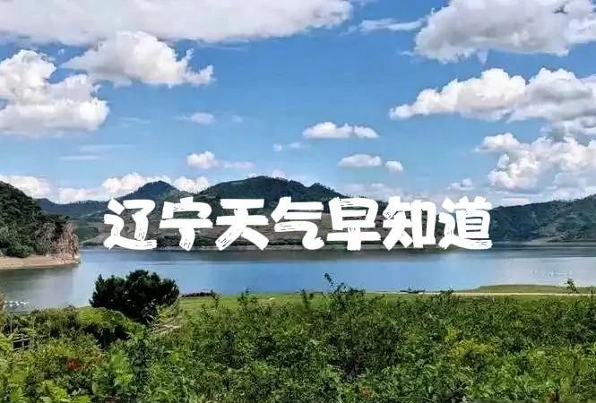 辽宁的朋友注意了！明天是7月27号星期日，连雨天到来，桑拿天继续……