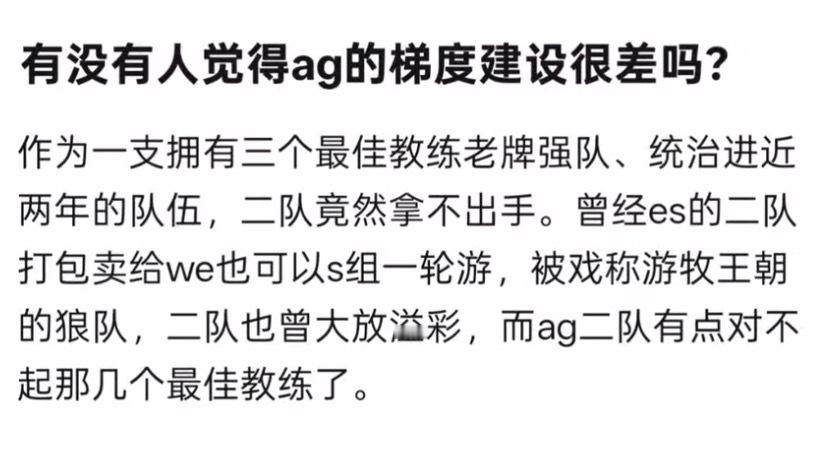KPLk吧热议没人觉得ag的梯度建设很差吗？