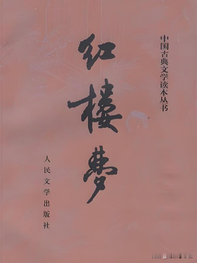 我没看过红楼梦，蒙主解开了我四十多年的困惑真的很惭愧，四大名著，我唯一没看完