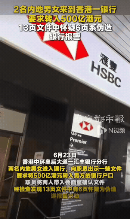胆子大到离谱！香港中环一家汇丰分行刚开门没多久，一对持双程证的内地男女径直走进网