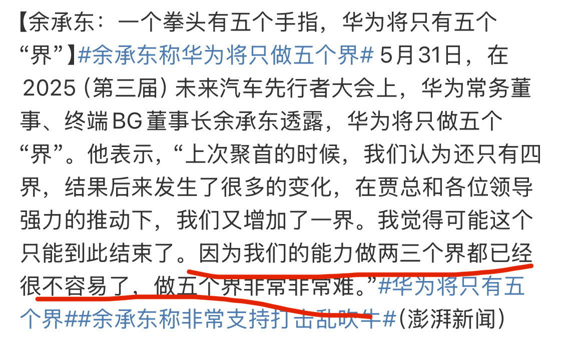 余承东称华为将只做五个界这应该是余承东的真心话，但感觉不适合在公开场合讲。这让上