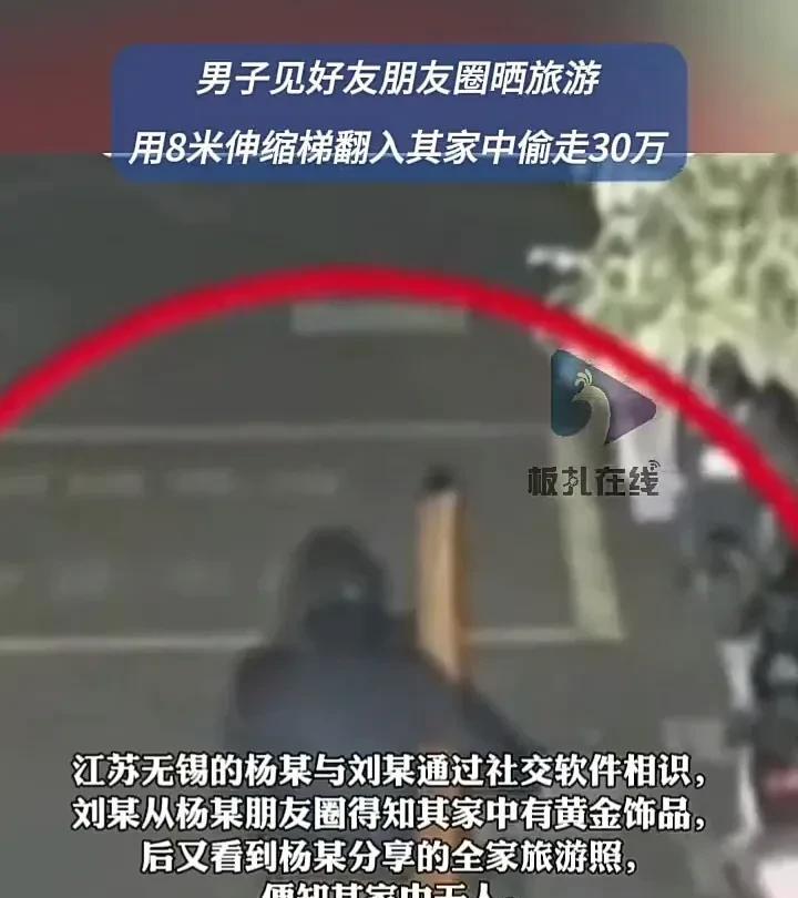 不要什么事情都喜欢发朋友圈！近日，江苏无锡一名男子从朋友圈中得知好友全家出门旅游