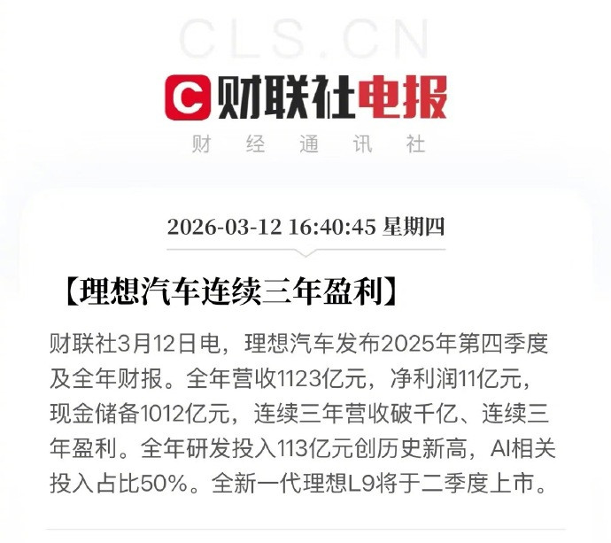 理想昨天发了2025年财报，全年营收1123亿元，交付40.6万辆，连续三年保持