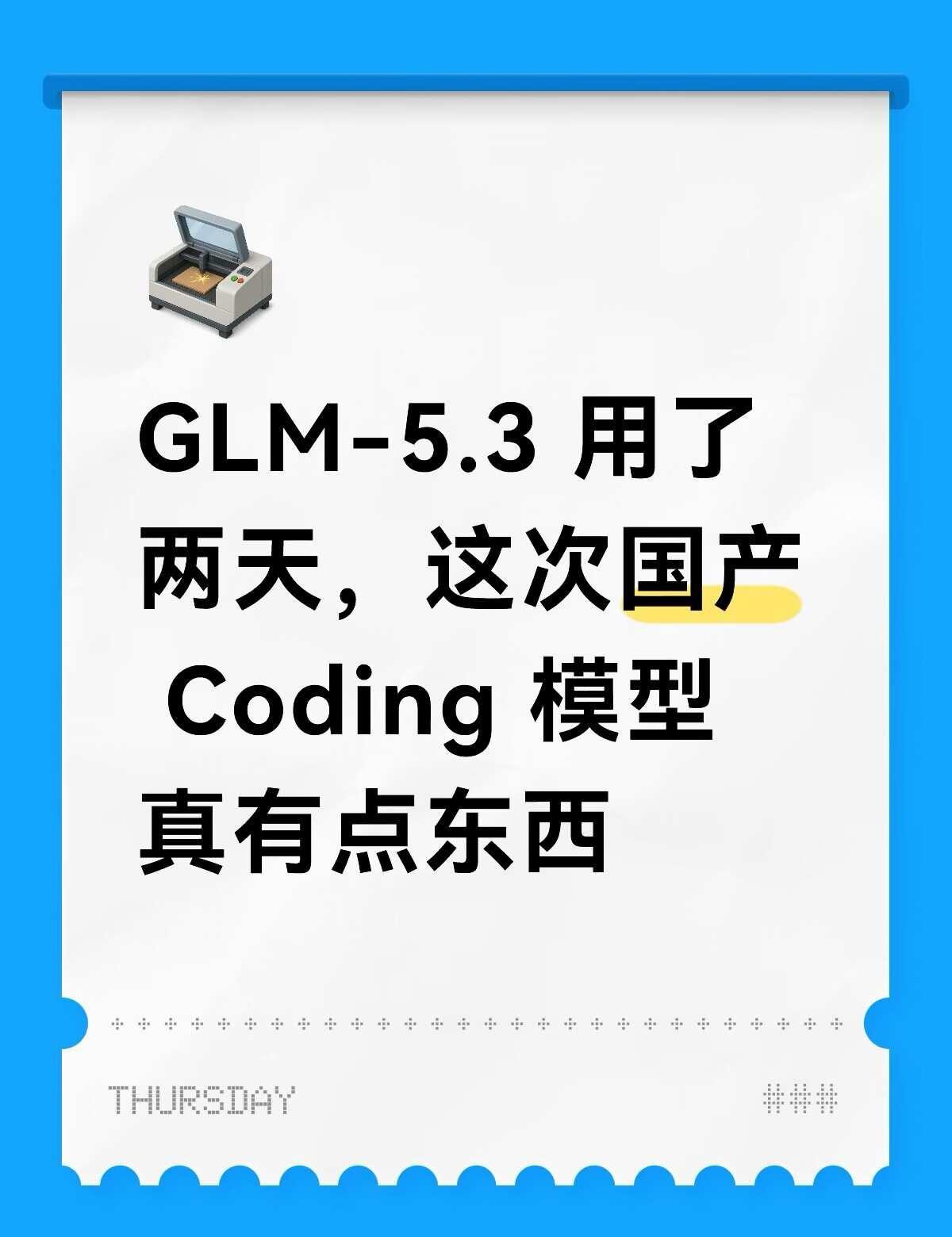 GLM-5.3用了两天，这次国产Coding模型真这两天把**GLM-
