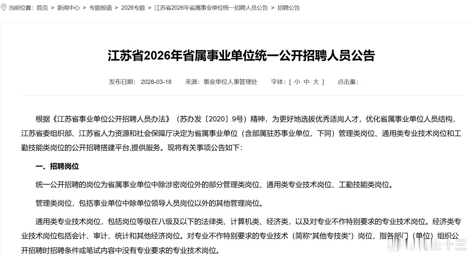 考试连起来了！事业单位4月18号笔试！26江苏事业单位笔试公告正式下发笔试时间：