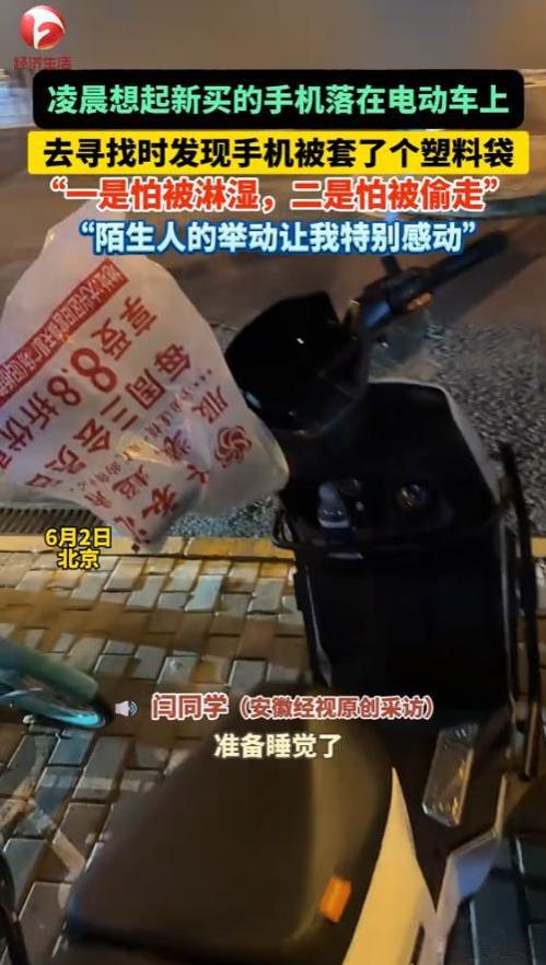 “眼泪止不住了！”6月2日，北京，一男子凌晨想起新买的手机忘在电动车上，赶紧去找