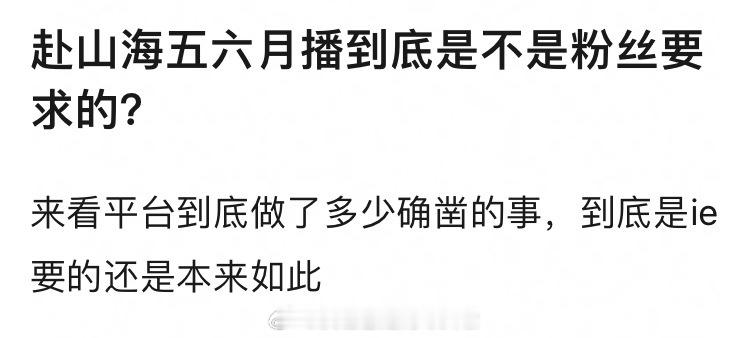 李涛，成毅的赴山海如果7月播，算不算平台摆了粉丝一道？列举了招商会宣传Q2播出