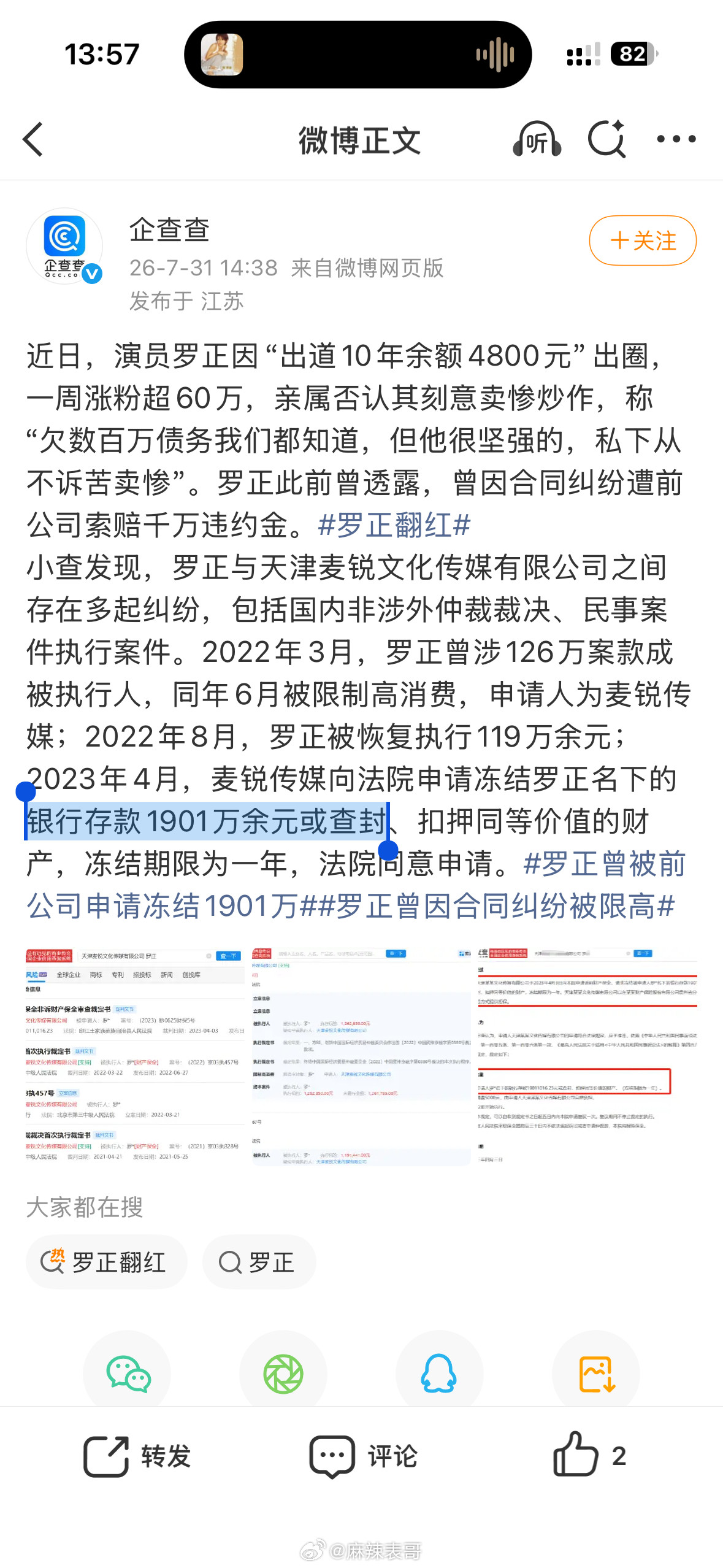 2023年，罗正被前公司申请冻结账户里的1901万，冻结时间是1年。罗正又自爆，